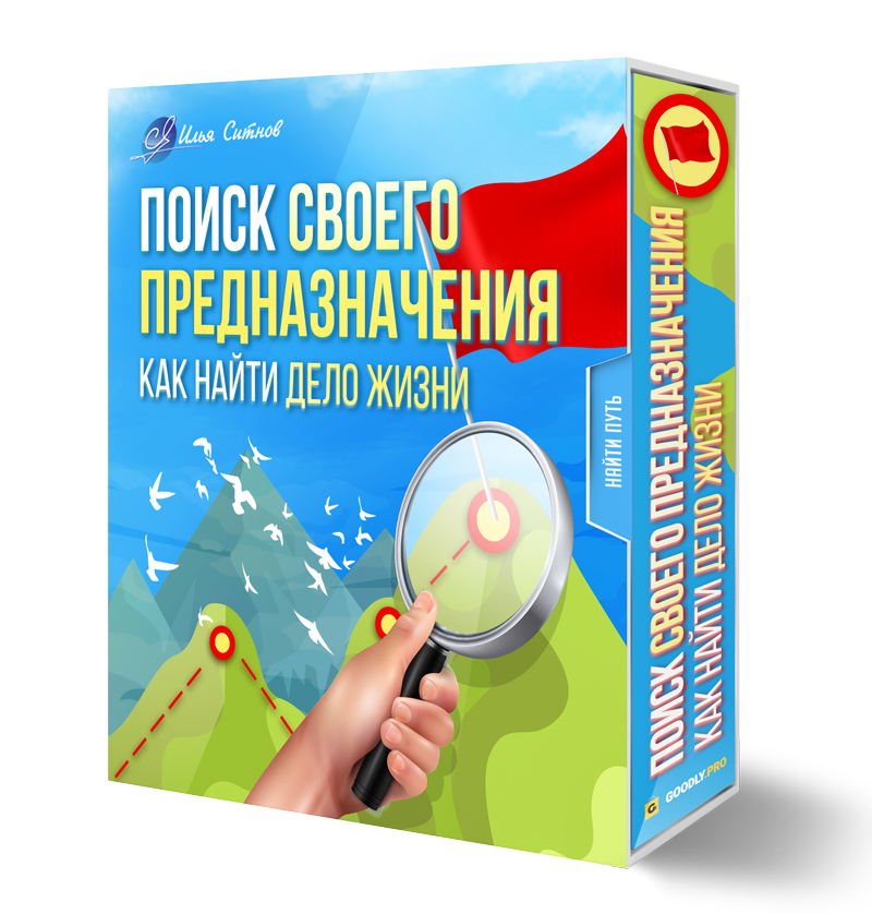 Поиск своего Предназначения. Как найти Дело Жизни