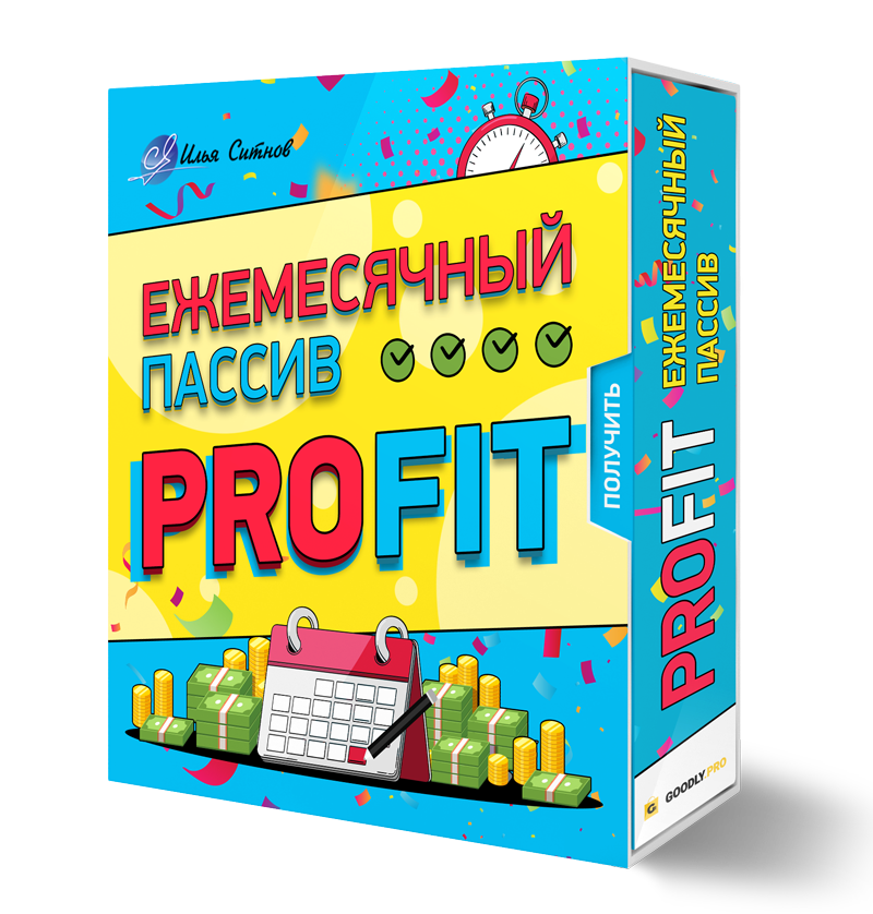 Права перепродажи + Курс Ежемесячный пассив PROFIT