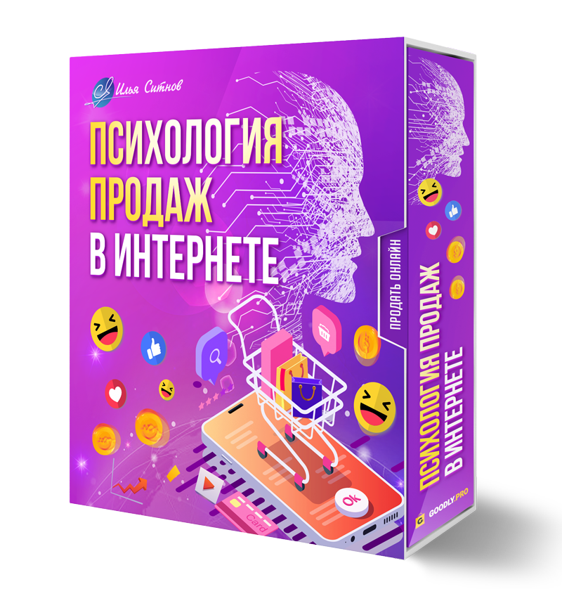 Психология продаж в Интернете