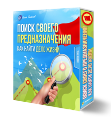 Поиск своего Предназначения. Как найти Дело Жизни