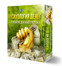 Психология денег и пробитие денежного потолка