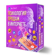 Психология продаж в Интернете
