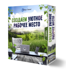 Создаем уютное рабочее место