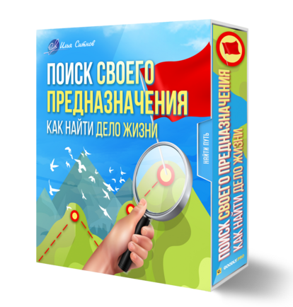 Поиск своего Предназначения. Как найти Дело Жизни