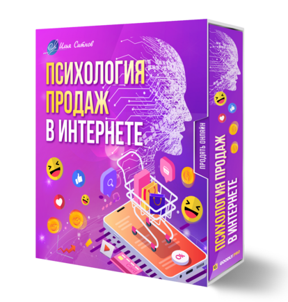Психология продаж в Интернете