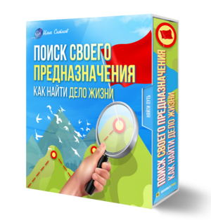 Поиск своего Предназначения. Как найти Дело Жизни