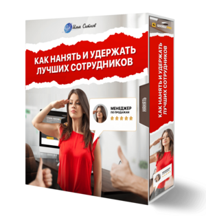 Как нанять и удержать лучших сотрудников