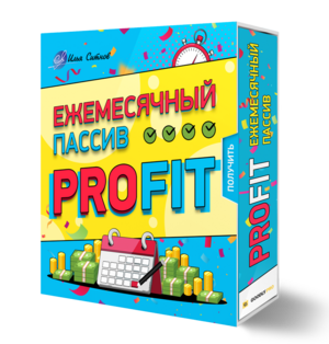 Права перепродажи + Курс Ежемесячный пассив PROFIT